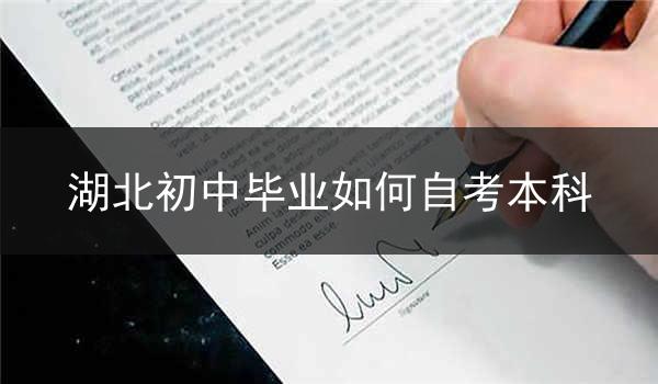 湖北初中毕业如何自考本科