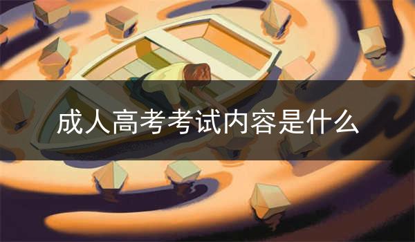 成人高考考试内容是什么