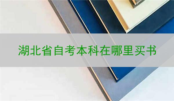 湖北省自考本科在哪里买书