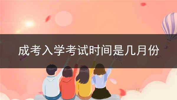 成考入学考试时间是几月份