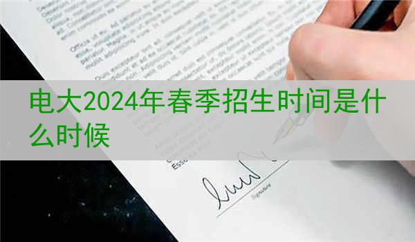 电大2024年春季招生时间是什么时候