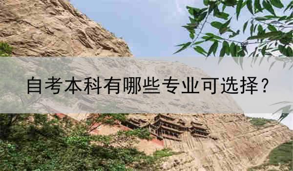 自考本科有哪些专业可选择？