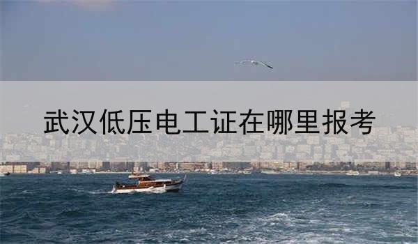 武汉低压电工证在哪里报考