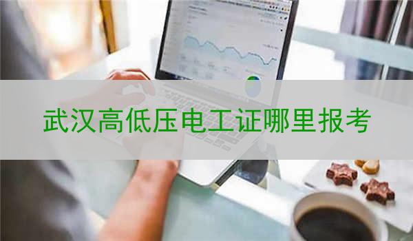 武汉高低压电工证哪里报考