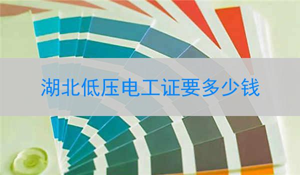 湖北低压电工证要多少钱