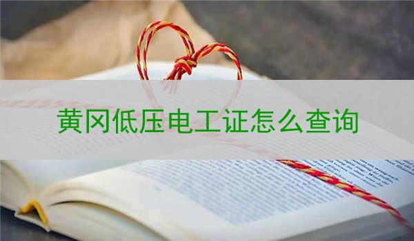 黄冈低压电工证怎么查询
