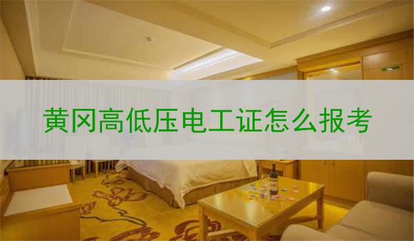 黄冈高低压电工证怎么报考