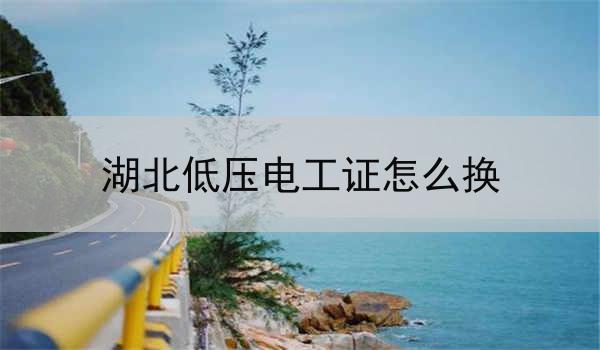 湖北低压电工证怎么换