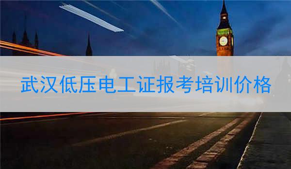 武汉低压电工证报考培训价格