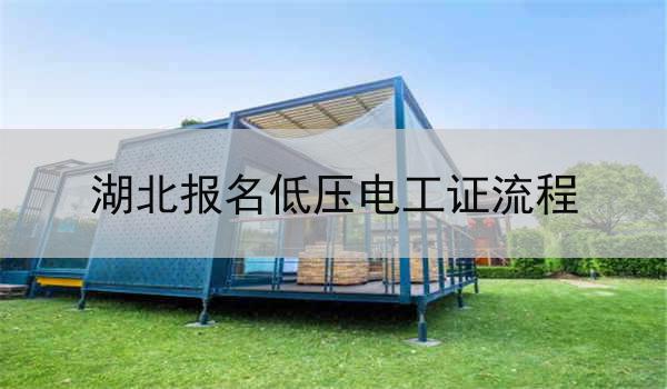 湖北报名低压电工证流程