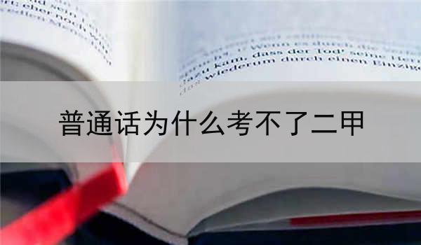 普通话为何无法达到二甲水平