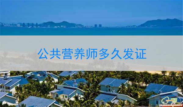 公共营养师多久发证
