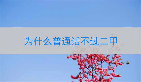 普通话和数理化是中学生考试中的两门重要科目
