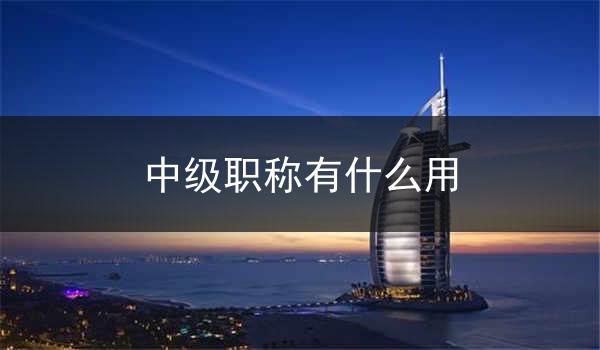 中级职称有什么用