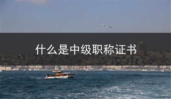 什么是中级职称证书