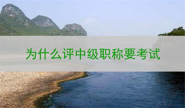 为什么评中级职称要考试