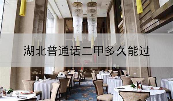 学习湖北普通话二甲需要多长时间