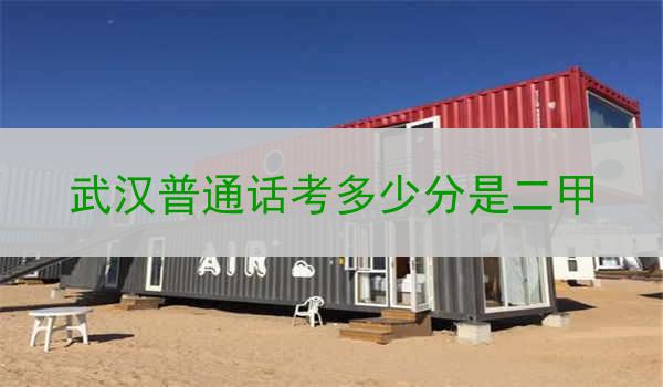 武汉普通话二甲考试标准及考分要求