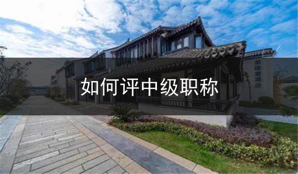 如何评中级职称