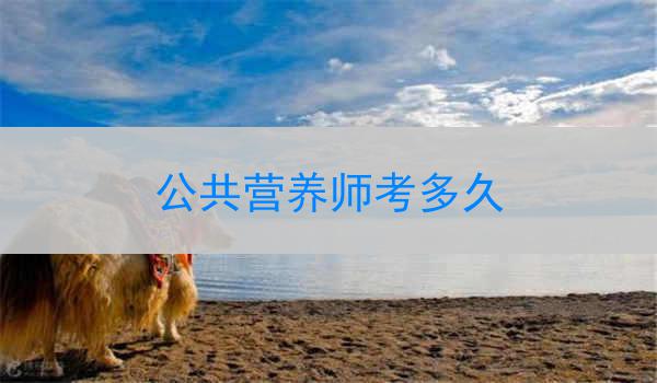 公共营养师考多久