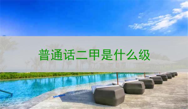 普通话二甲级的定义和概念