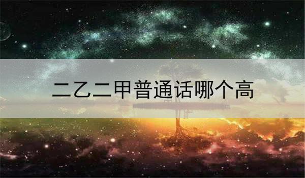 浅析二乙和二甲两种普通话的优劣势