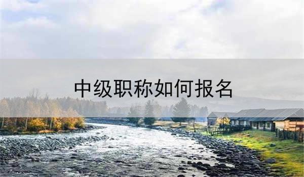 中级职称如何报名