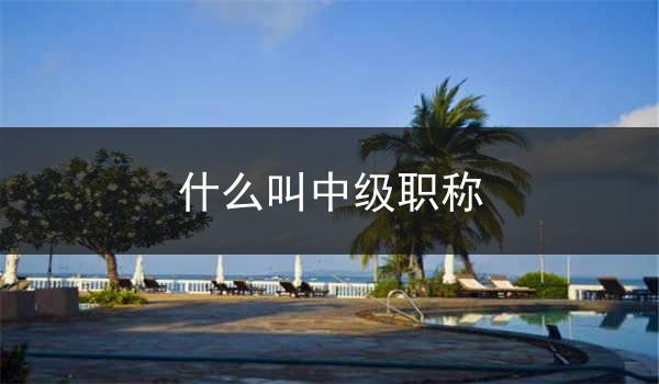 什么叫中级职称