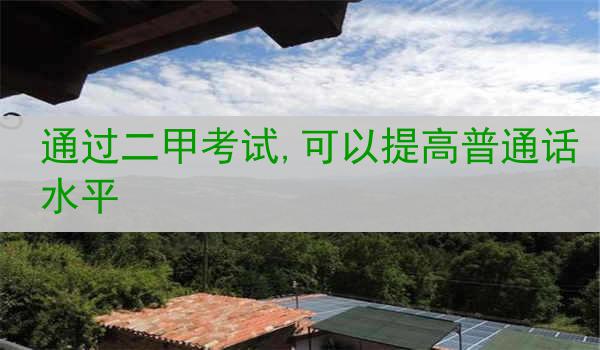 通过二甲考试,可以提高普通话水平
