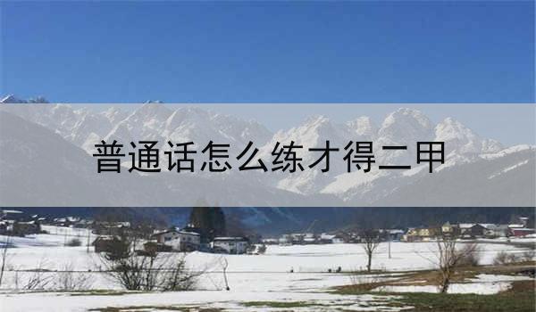 有效的普通话练习方法,帮助您提高口语和听力水平