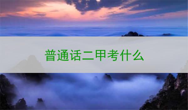 普通话二甲考——衡量语言能力的标尺
