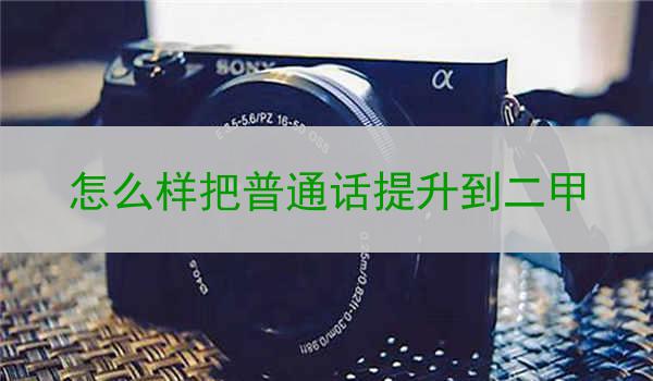 为何普通话的提升如此重要?