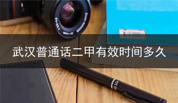 武汉普通话二甲有效时间多久