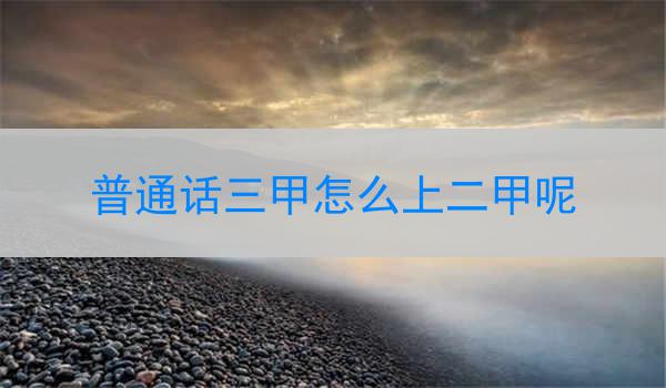 打破口语习惯,精细化发音普通话