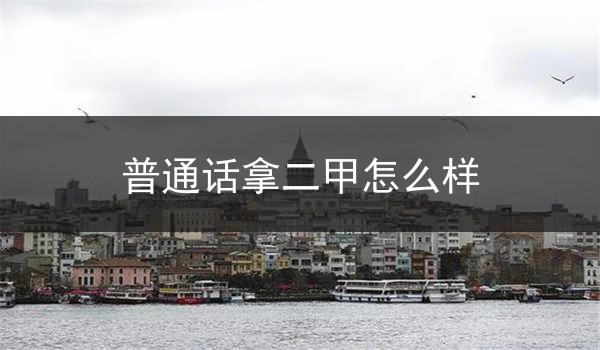 为什么提高普通话水平很重要