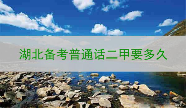 备考普通话二甲考试需要充足的时间和规划
