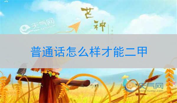 普通话水平与二甲水平的定义