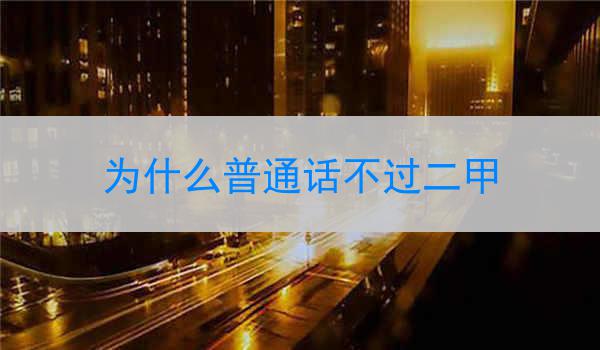 为什么我们的普通话水平不合格?