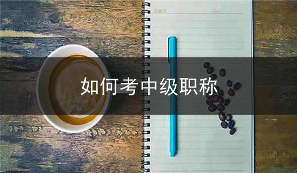 如何考中级职称