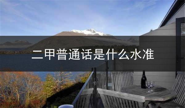 二甲普通话:一个测量水准的工具