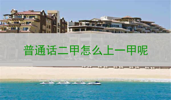 为什么要提升普通话水平
