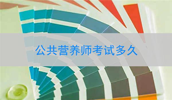公共营养师考试多久