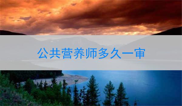 公共营养师多久一审