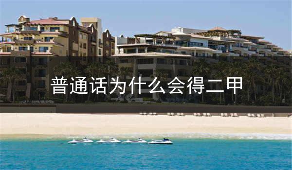 如何克服普通话的二甲现象