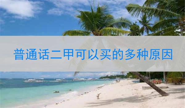 普通话二甲可以买的多种原因