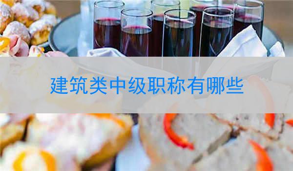 建筑类中级职称有哪些