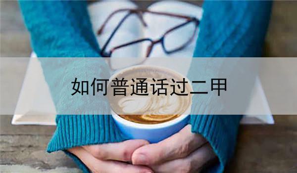 如何普通话过二甲
