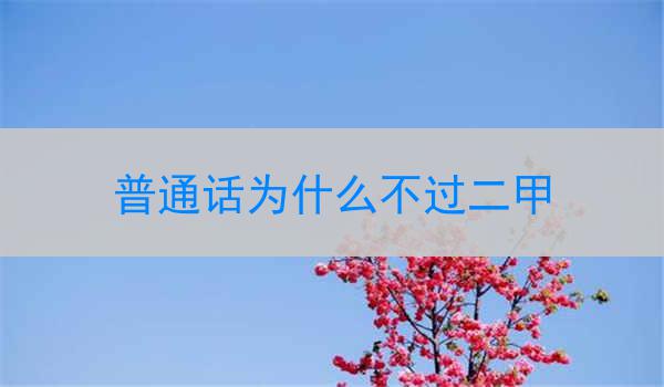 为什么“普通话”不过二甲标准?