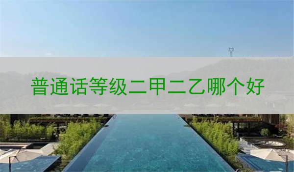 二甲二乙不同的特点和区别