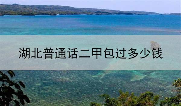 湖北普通话二甲包过多少钱